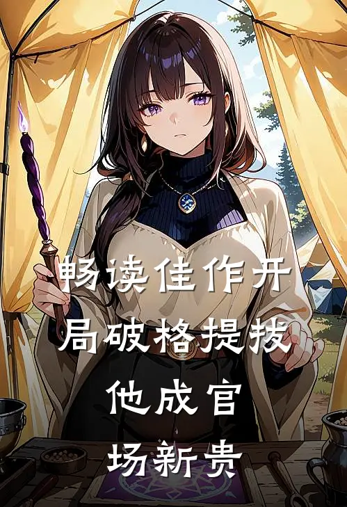 畅读佳作开局破格提拔，他成官场新贵