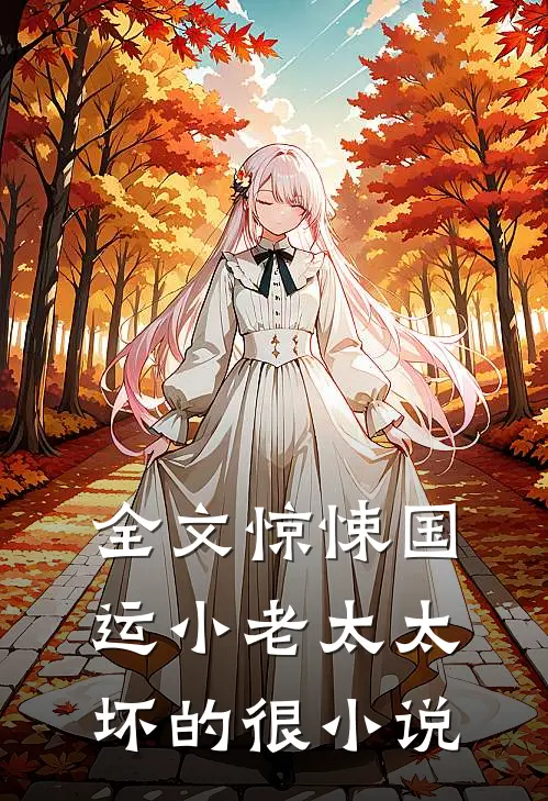 全文惊悚国运小老太太坏的很小说