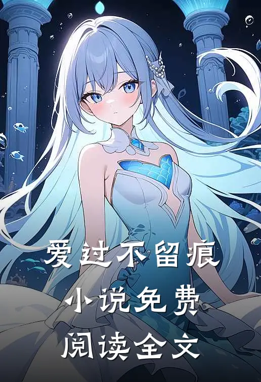 爱过不留痕小说免费阅读全文