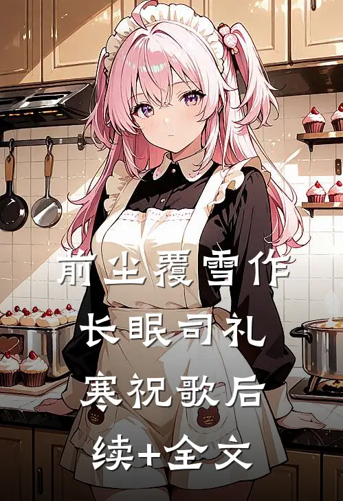 前尘覆雪作长眠司礼寒祝歌后续+全文