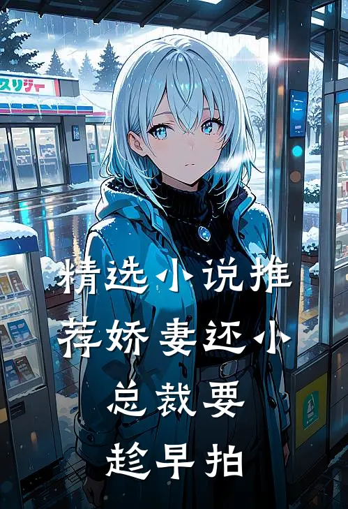精选小说推荐娇妻还小,总裁要趁早 拍