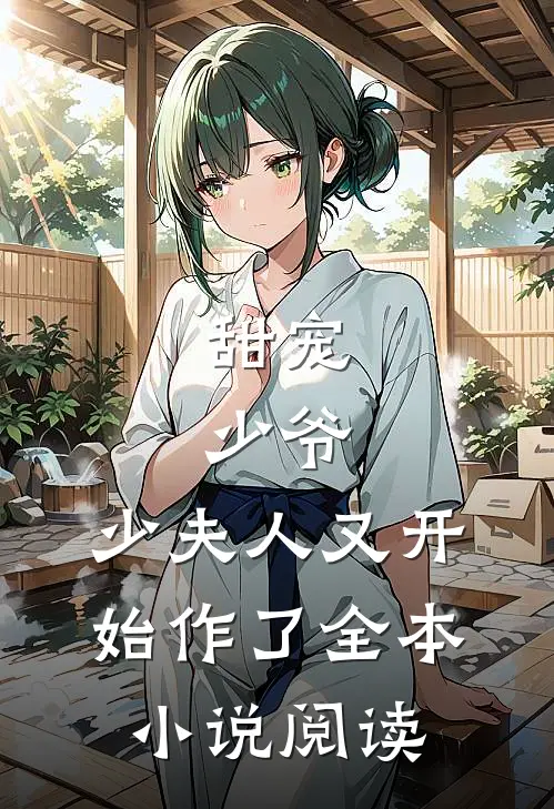 甜宠:少爷,少夫人又开始作了全本小说阅读