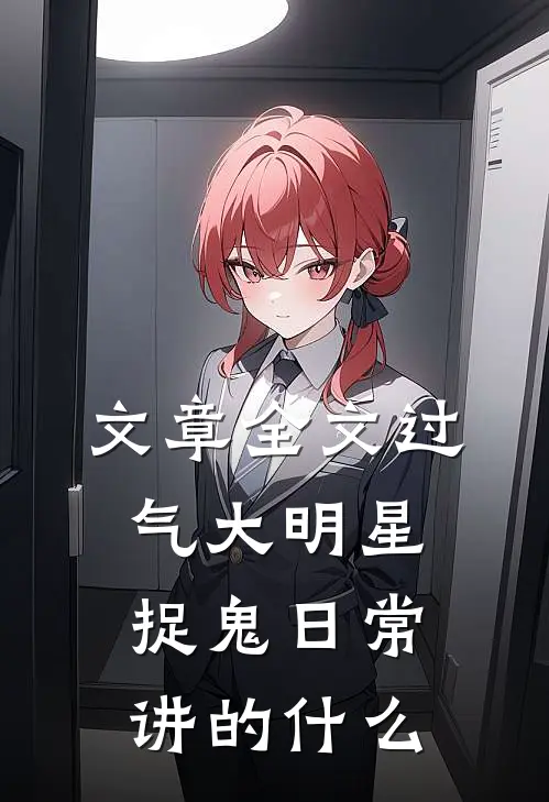 文章全文过气大明星捉鬼日常讲的什么