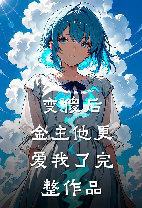 变傻后,金主他更爱我了完整作品