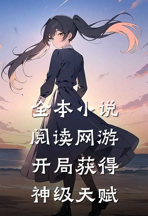 全本小说阅读网游：开局获得神级天赋
