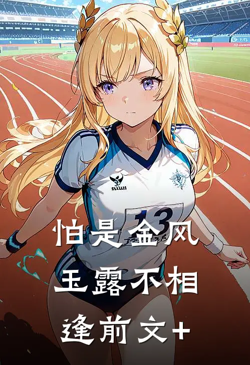 怕是金风玉露不相逢前文+