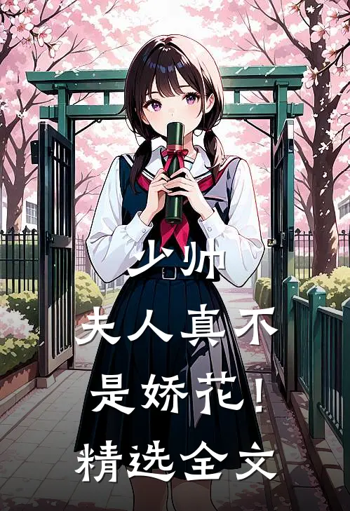 少帅，夫人真不是娇花！精选全文