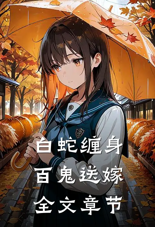 白蛇缠身，百鬼送嫁全文章节