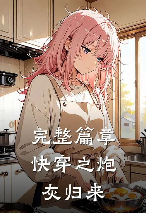 完整篇章快穿之炮灰归来