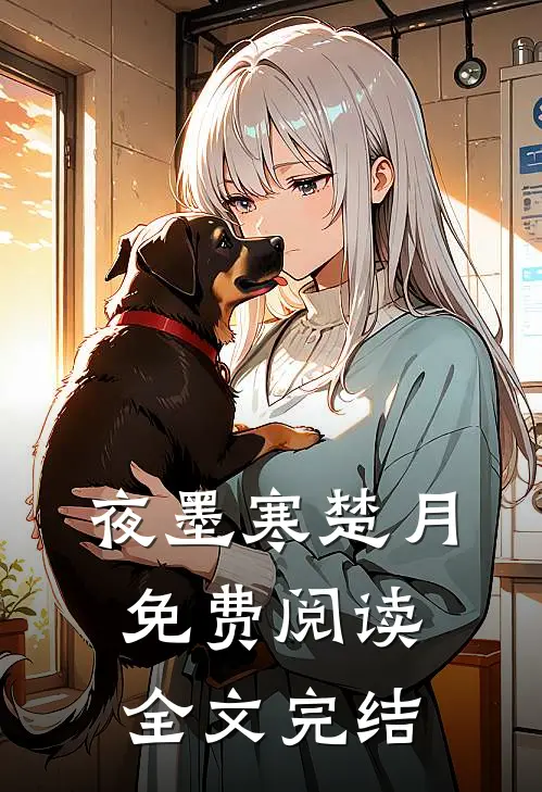 夜墨寒楚月免费阅读全文完结