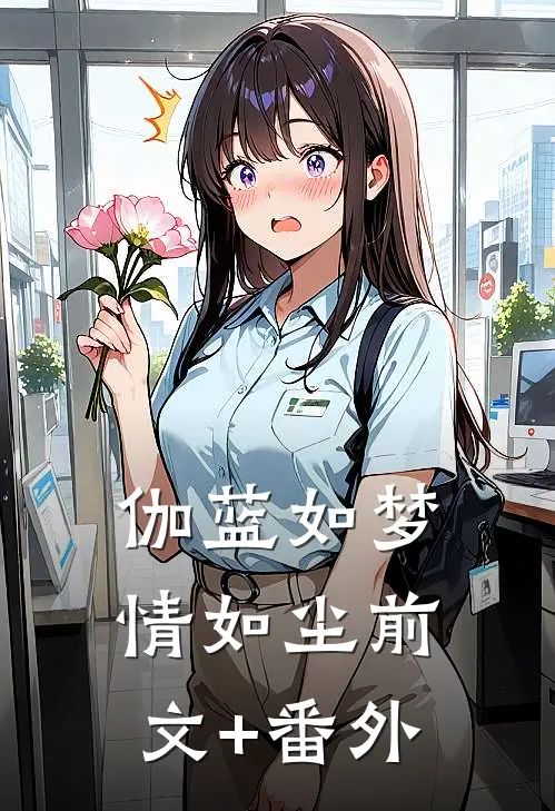 伽蓝如梦情如尘前文+番外