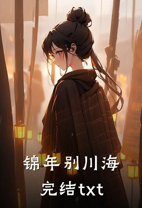 锦年别川海完结txt