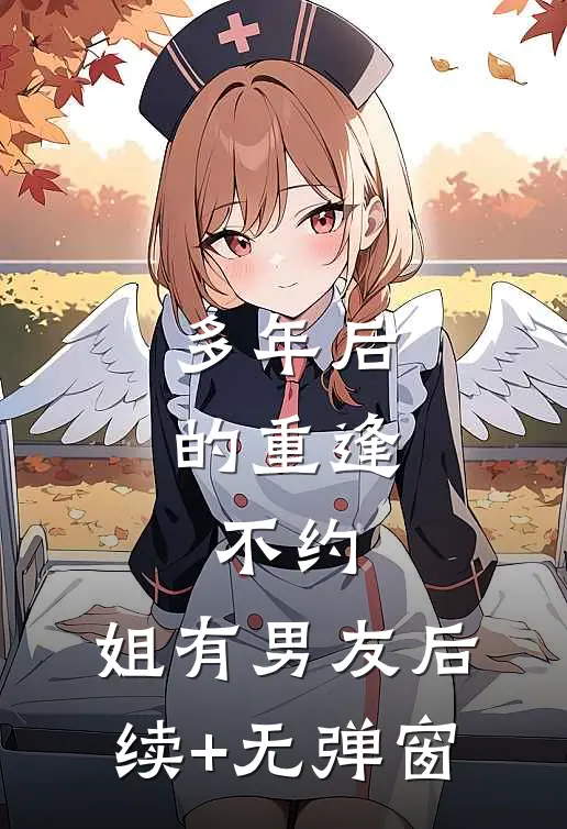 多年后的重逢，不约，姐有男友后续+无弹窗