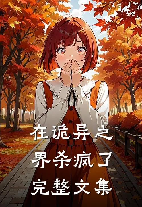 在诡异之界杀疯了完整文集