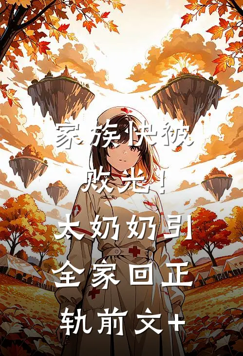 家族快被败光！太奶奶引全家回正轨前文+