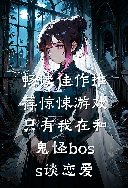 畅读佳作推荐惊悚游戏：只有我在和鬼怪boss谈恋爱