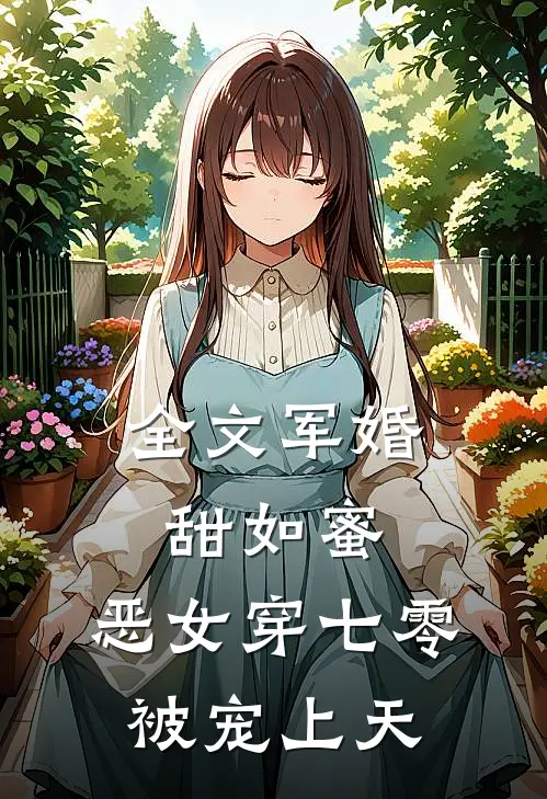 全文军婚甜如蜜，恶女穿七零被宠上天