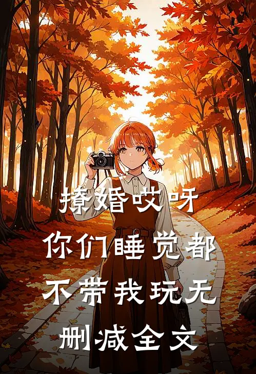 撩婚-哎呀，你们睡觉都不带我玩无删减全文