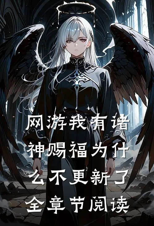 网游我有诸神赐福为什么不更新了全章节阅读