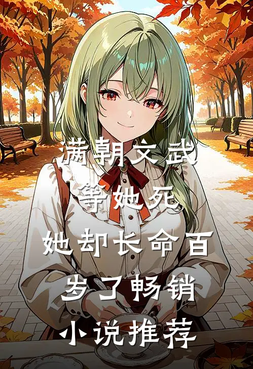 满朝文武等她死，她却长命百岁了畅销小说推荐