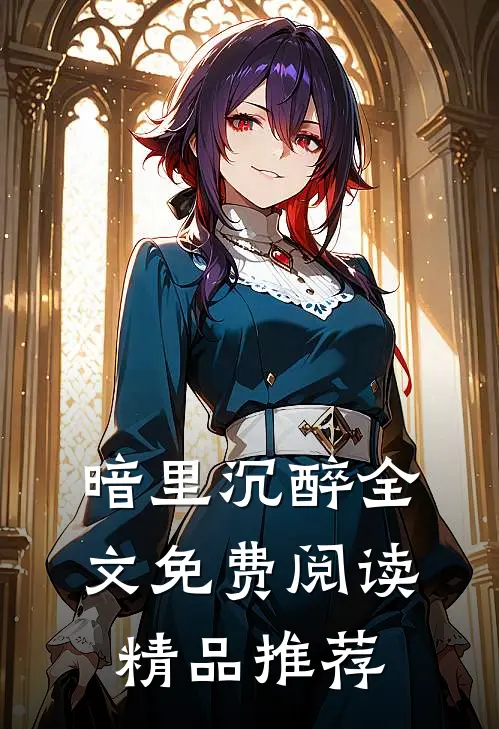 暗里沉醉全文免费阅读精品推荐