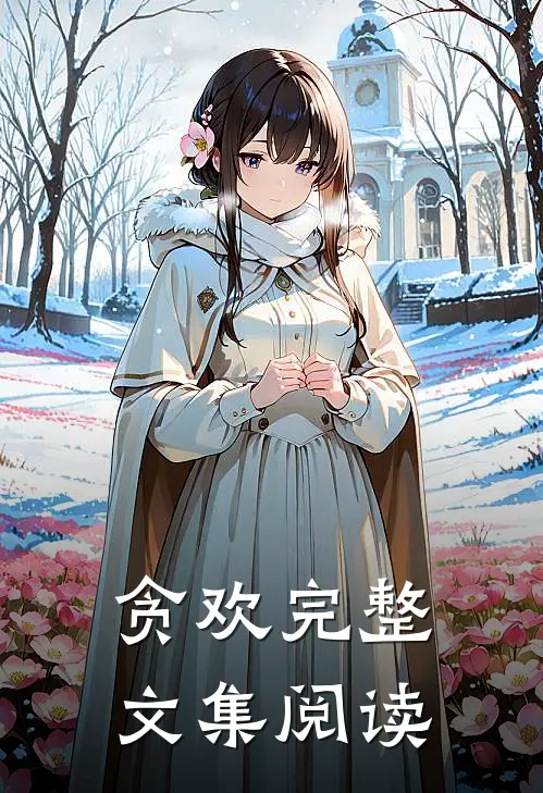 贪欢完整文集阅读