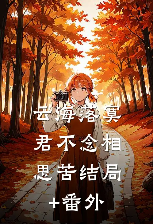 云海落寞，君不念相思苦结局+番外