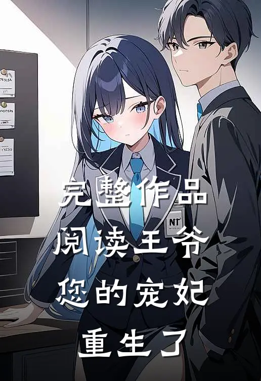 完整作品阅读王爷，您的宠妃重生了