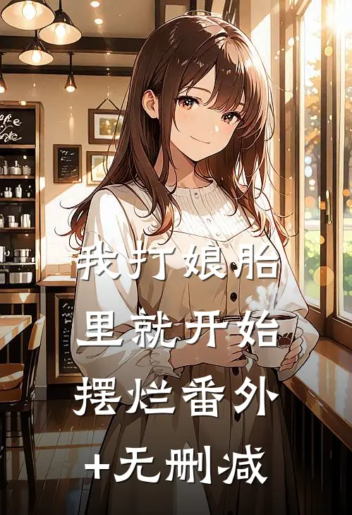 我打娘胎里就开始摆烂番外+无删减