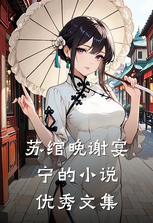 苏绾晚谢宴宁的小说优秀文集