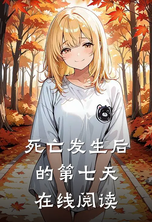 死亡发生后的第七天在线阅读