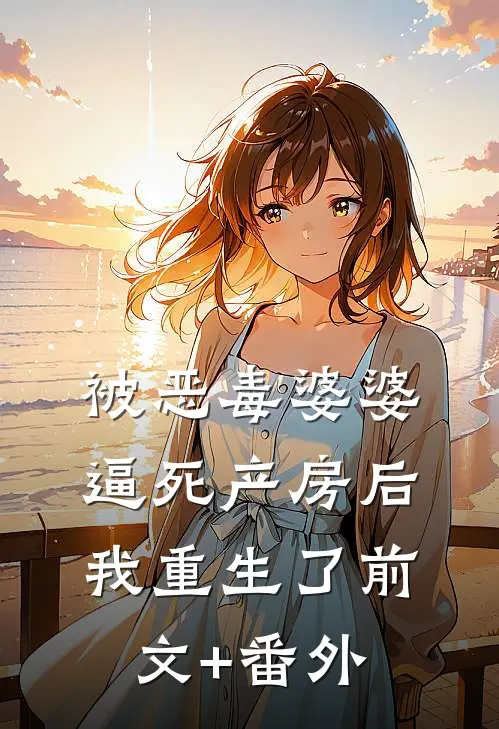 被恶毒婆婆逼死产房后，我重生了前文+番外