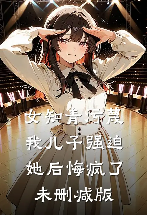 女知青污蔑我儿子强迫她后悔疯了未删减版