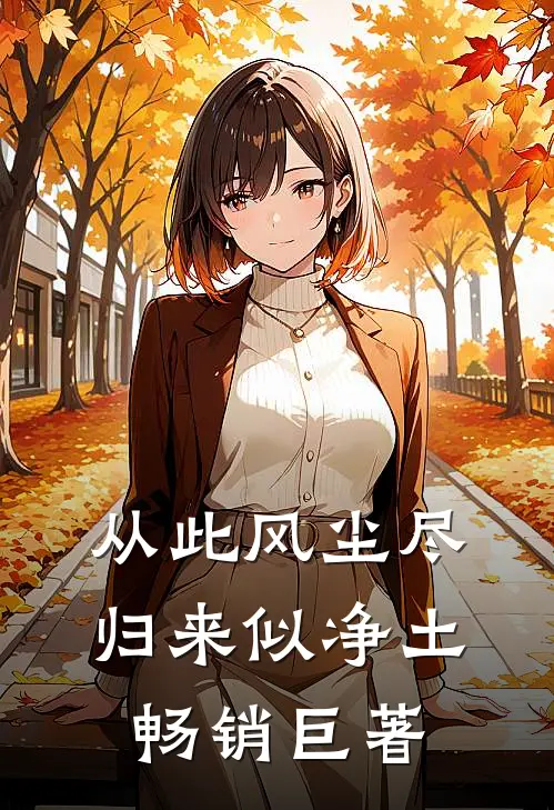 从此风尘尽，归来似净土畅销巨著