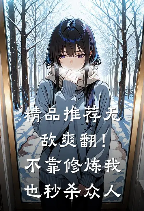 精品推荐无敌爽翻！不靠修炼我也秒杀众人