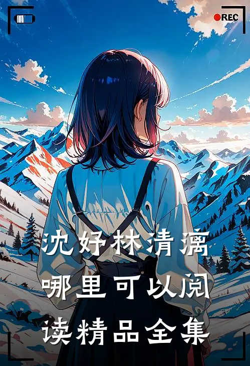 沈妤林清漓哪里可以阅读精品全集