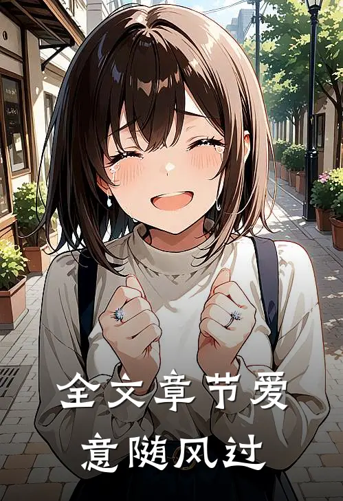 全文章节爱意随风过