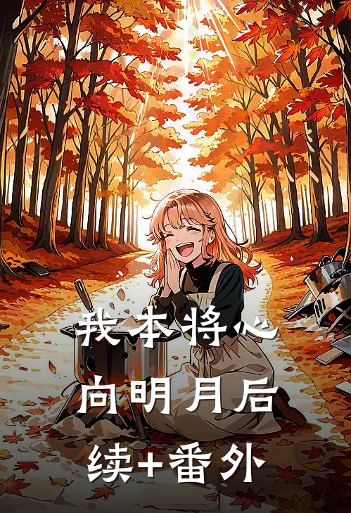 我本将心向明月后续+番外