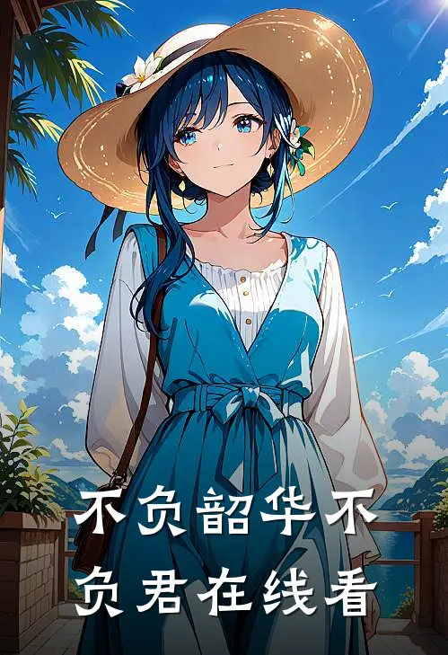 不负韶华不负君在线看