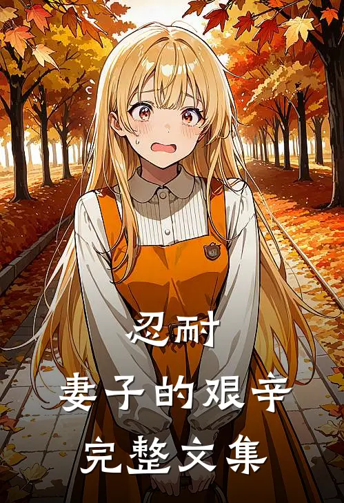 忍耐：妻子的艰辛完整文集