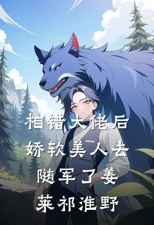 相错大佬后，娇软美人去随军了姜莱祁淮野