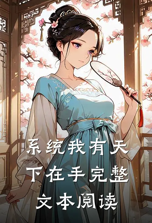 系统我有天下在手完整文本阅读