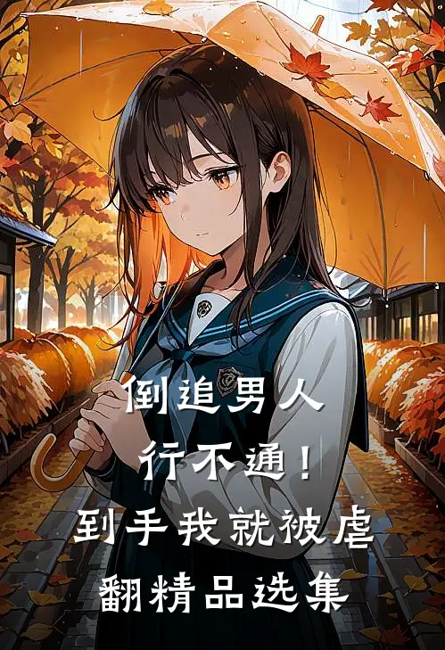 倒追男人行不通！到手我就被虐翻精品选集