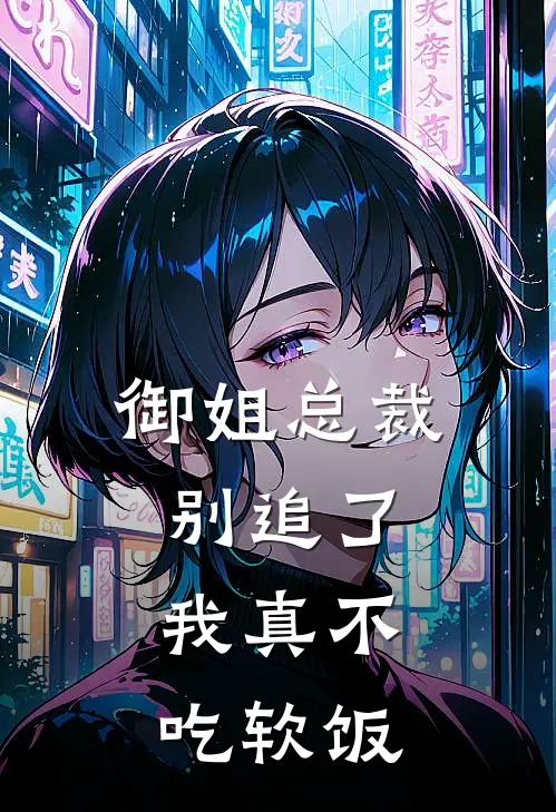 御姐总裁别追了,我真不吃软饭了