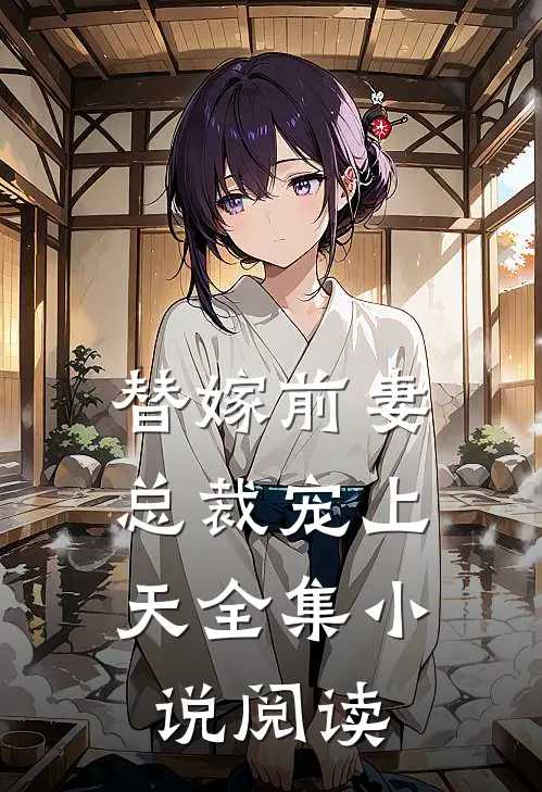 替嫁前妻总裁宠上天全集阅读