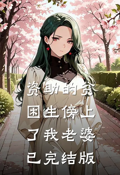 资助的贫困生傍上了我老婆已完结版