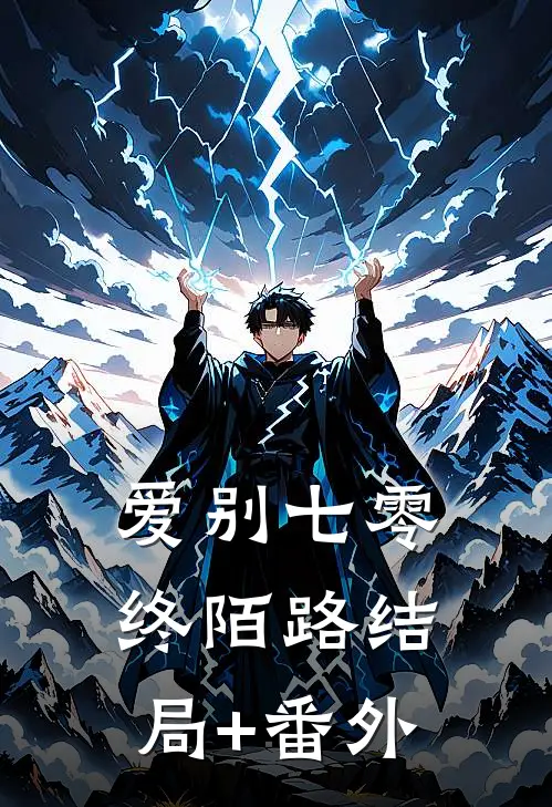 爱别七零终陌路结局+番外