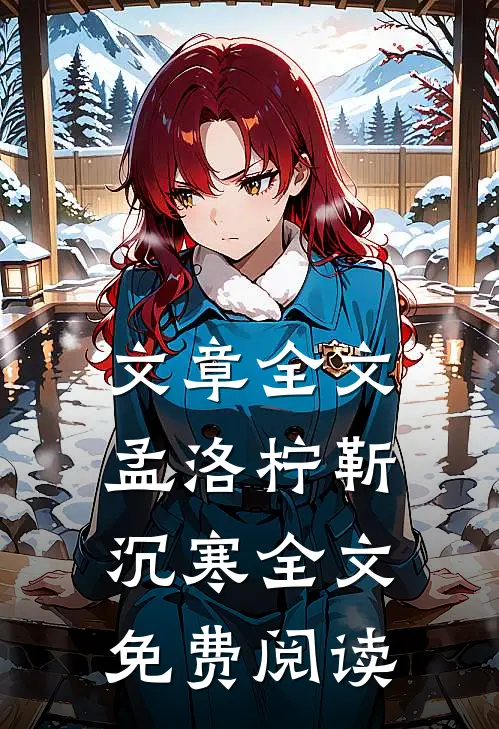 文章全文孟洛柠靳沉寒全文免费阅读