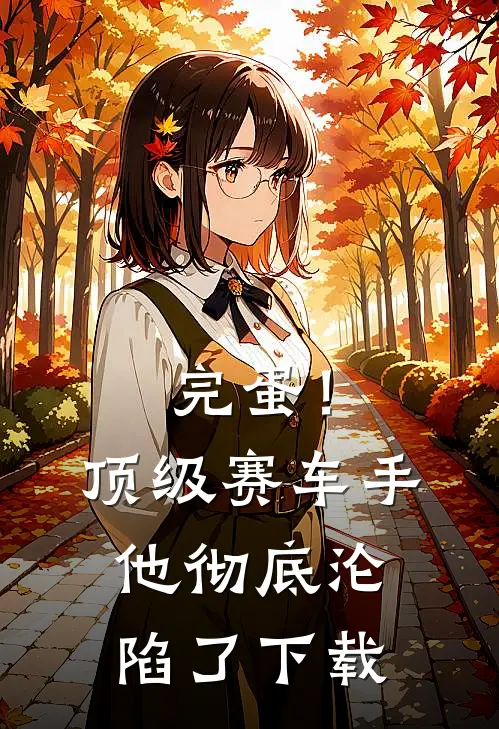 完蛋！顶级赛车手他彻底沦陷了下载