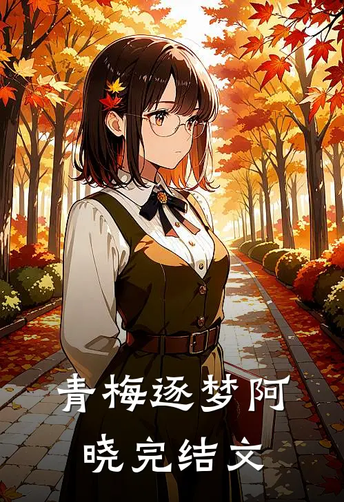 青梅逐梦阿晓完结文